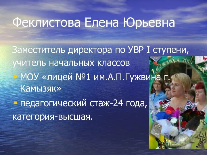 Феклистова Елена Юрьевна Заместитель директора по УВР I ступени, учитель начальных