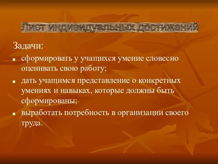 Задачи: сформировать у учащихся умение словесно оценивать свою работу; дать учащимся