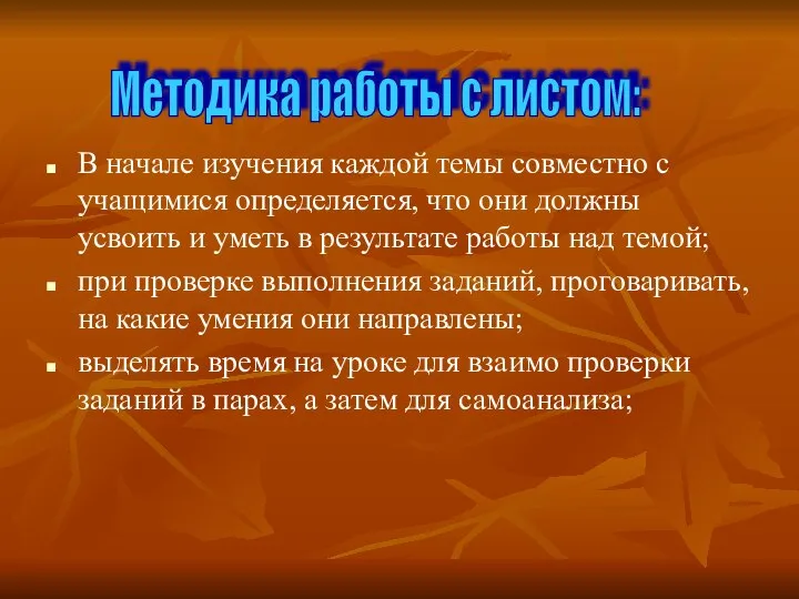 В начале изучения каждой темы совместно с учащимися определяется, что они