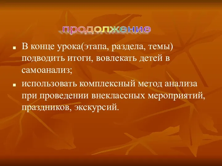 В конце урока(этапа, раздела, темы) подводить итоги, вовлекать детей в самоанализ;