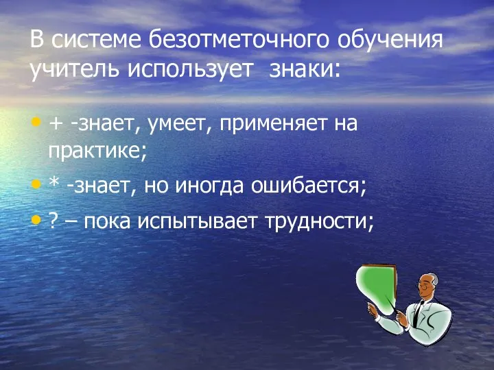 В системе безотметочного обучения учитель использует знаки: + -знает, умеет, применяет