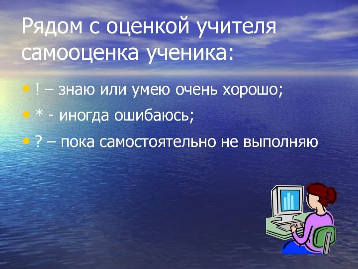 Рядом с оценкой учителя самооценка ученика: ! – знаю или умею