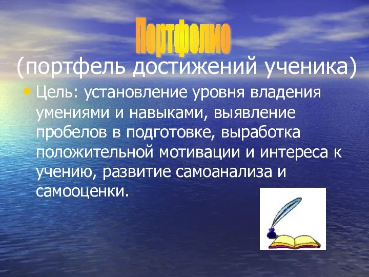 (портфель достижений ученика) Цель: установление уровня владения умениями и навыками, выявление