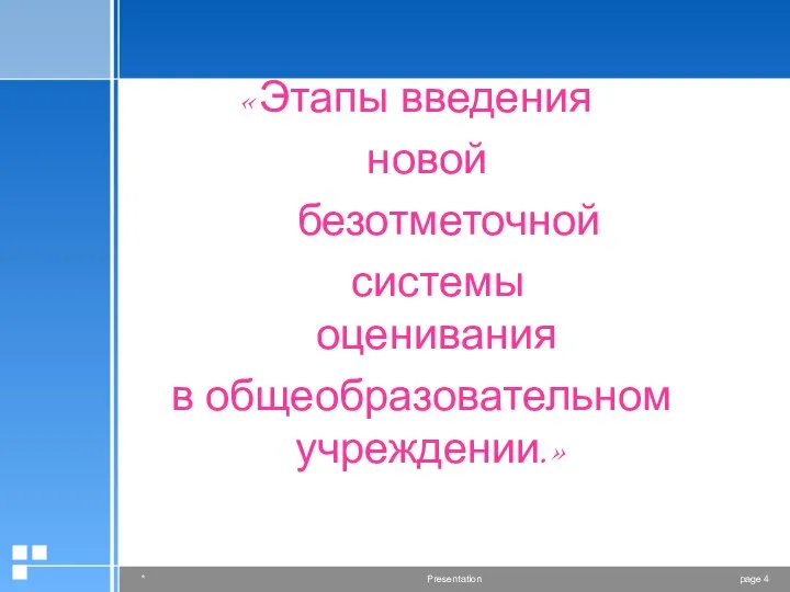 «Этапы введения новой безотметочной системы оценивания в общеобразовательном учреждении.»