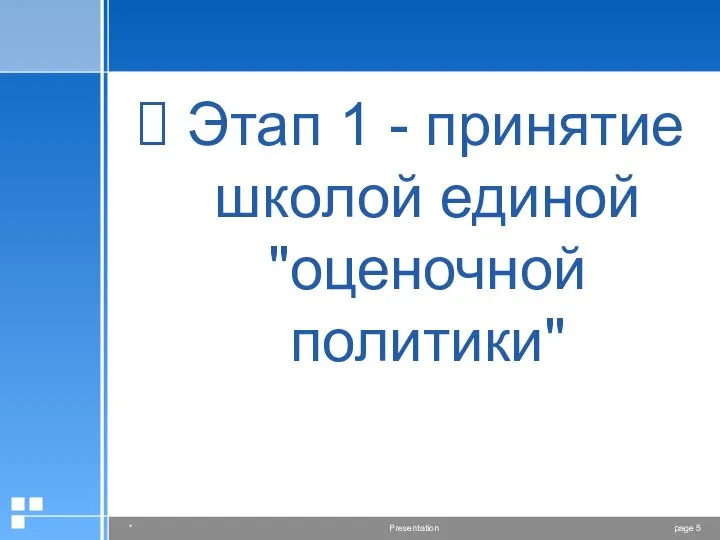 Этап 1 - принятие школой единой "оценочной политики"