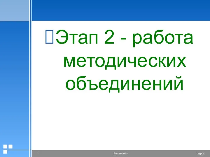 Этап 2 - работа методических объединений