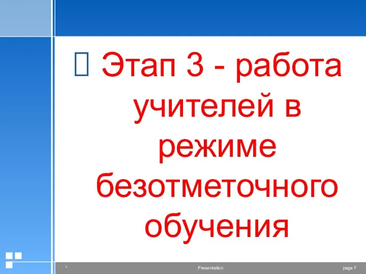 Этап 3 - работа учителей в режиме безотметочного обучения