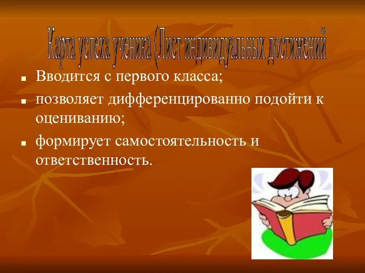 Вводится с первого класса; позволяет дифференцированно подойти к оцениванию; формирует самостоятельность