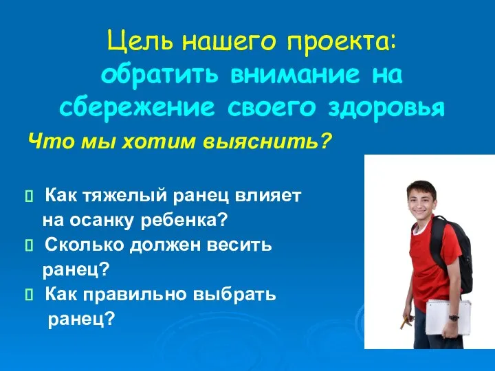 Цель нашего проекта: обратить внимание на сбережение своего здоровья Что мы