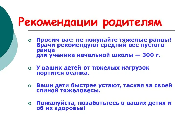 Рекомендации родителям Просим вас: не покупайте тяжелые ранцы! Врачи рекомендуют средний