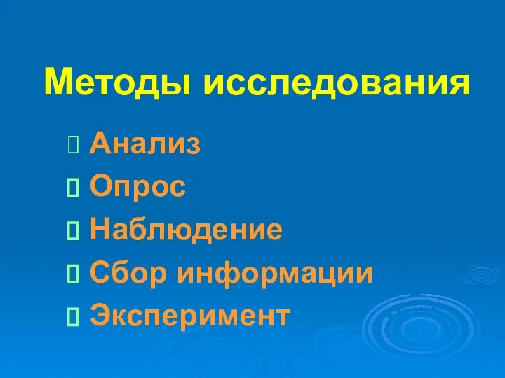 Методы исследования Анализ Опрос Наблюдение Сбор информации Эксперимент