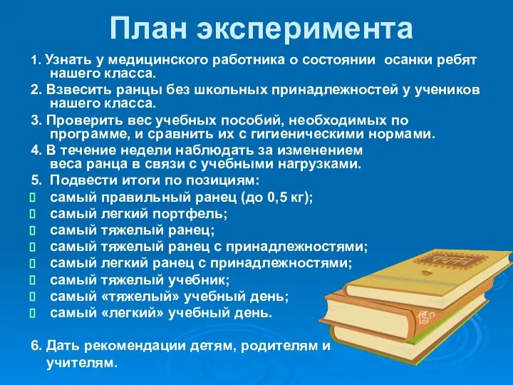 План эксперимента 1. Узнать у медицинского работника о состоянии осанки ребят