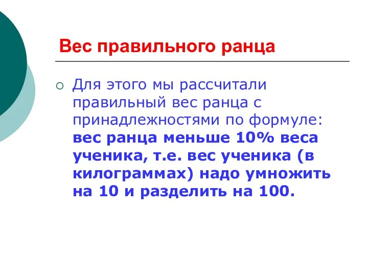 Вес правильного ранца Для этого мы рассчитали правильный вес ранца с