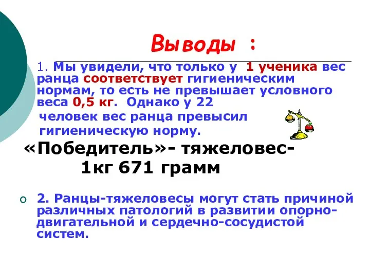 Выводы : 1. Мы увидели, что только у 1 ученика вес