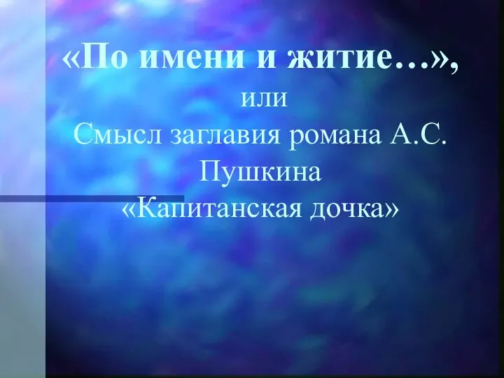 «По имени и житие…», или Смысл заглавия романа А.С.Пушкина «Капитанская дочка»