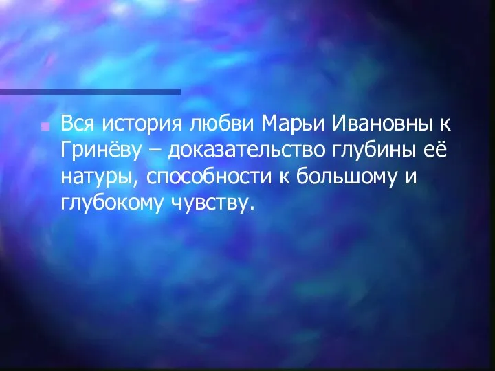 Вся история любви Марьи Ивановны к Гринёву – доказательство глубины её