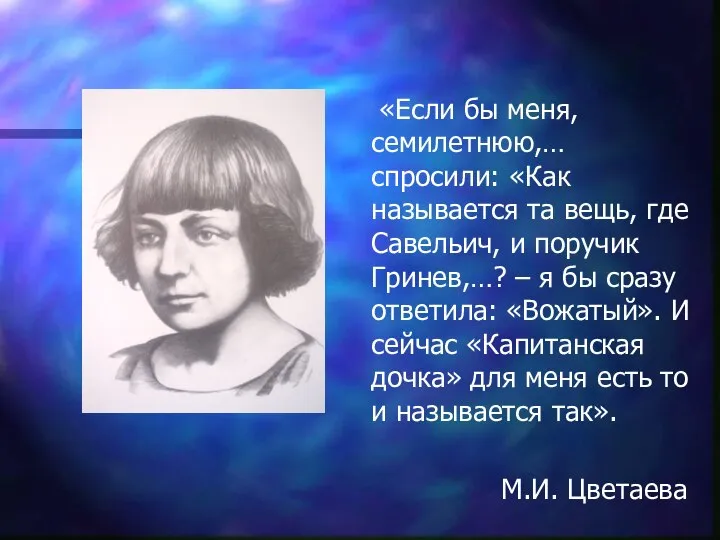 «Если бы меня, семилетнюю,… спросили: «Как называется та вещь, где Савельич,