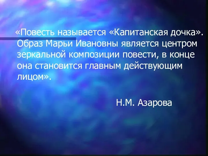 «Повесть называется «Капитанская дочка». Образ Марьи Ивановны является центром зеркальной композиции