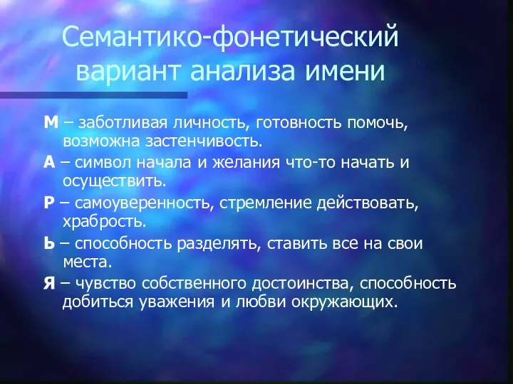 Семантико-фонетический вариант анализа имени М – заботливая личность, готовность помочь, возможна