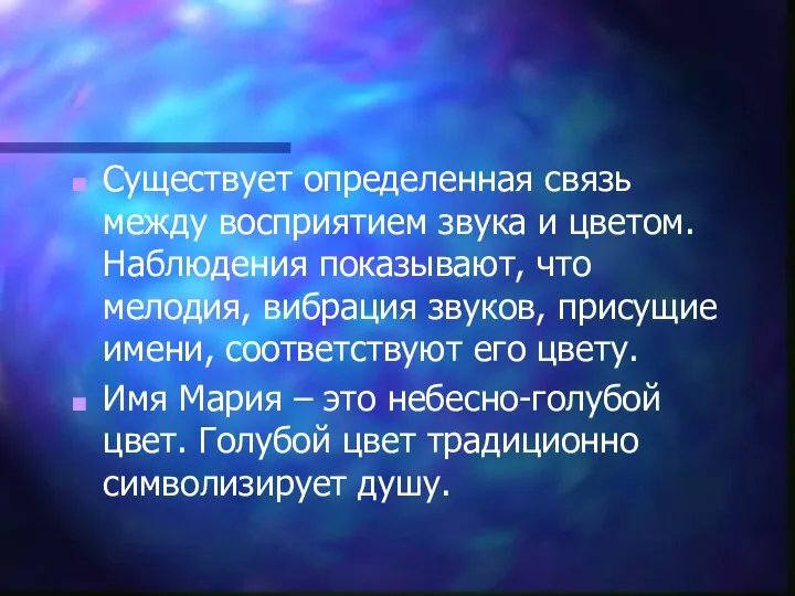 Существует определенная связь между восприятием звука и цветом. Наблюдения показывают, что