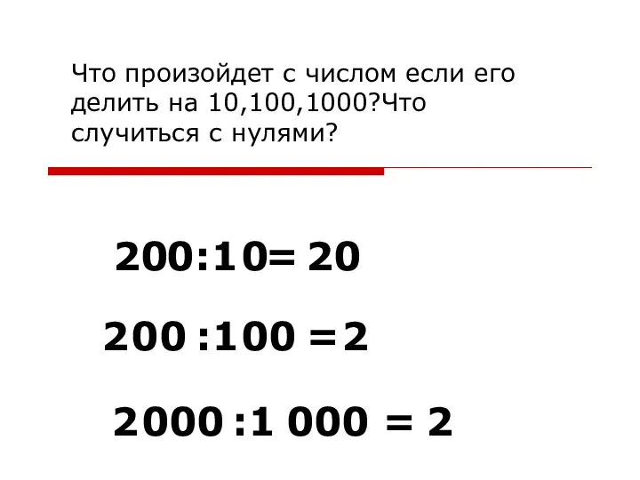 Что произойдет с числом если его делить на 10,100,1000?Что случиться с