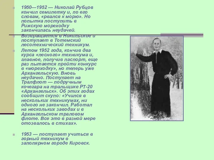 1950—1952 — Николай Рубцов кончил семилетку и, по его словам, «рвался