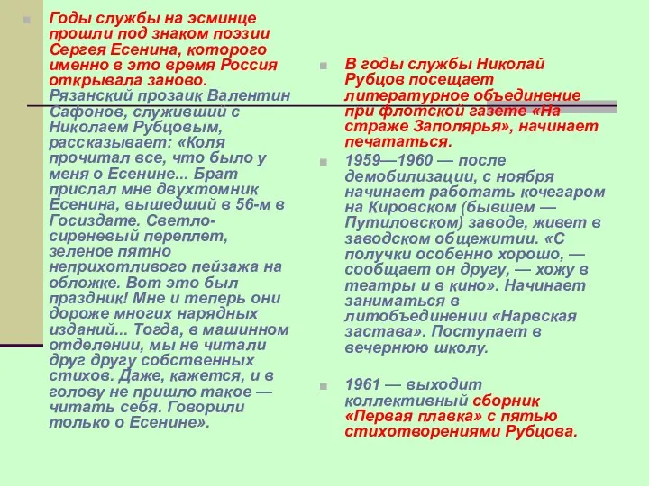 Годы службы на эсминце прошли под знаком поэзии Сергея Есенина, которого