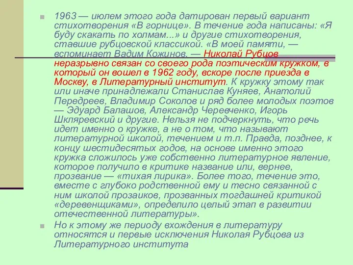 1963 — июлем этого года датирован первый вариант стихотворения «В горнице».