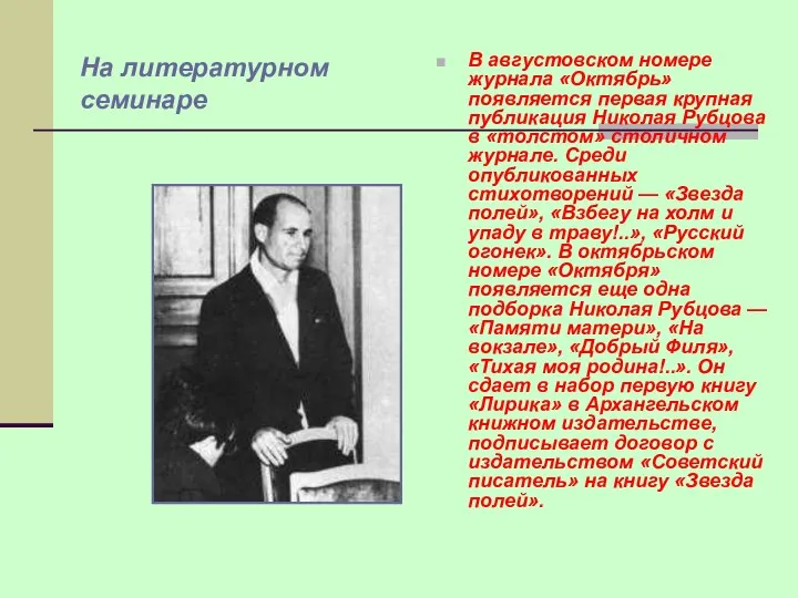 В августовском номере журнала «Октябрь» появляется первая крупная публикация Николая Рубцова