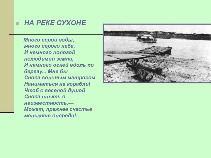 НА РЕКЕ СУХОНЕ Много серой воды, много серого неба, И немного