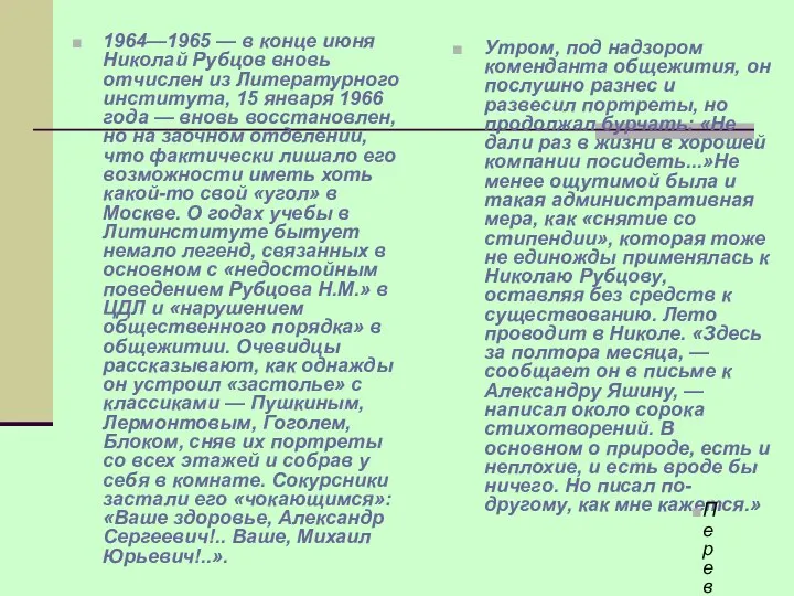 1964—1965 — в конце июня Николай Рубцов вновь отчислен из Литературного