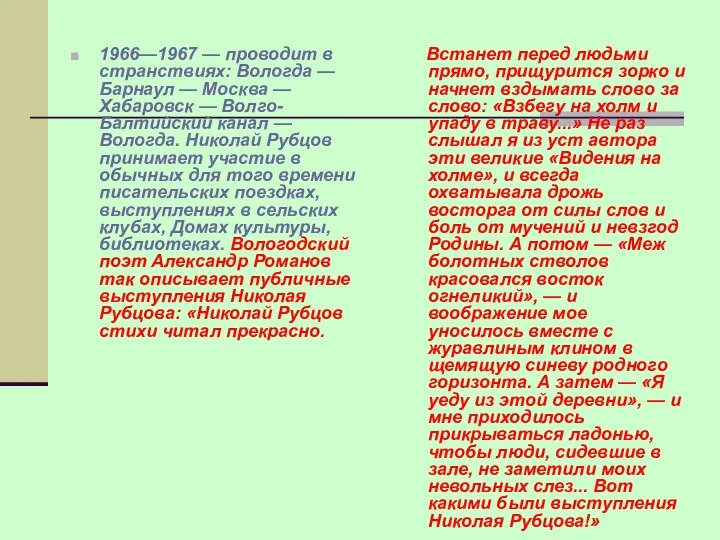 1966—1967 — проводит в странствиях: Вологда — Барнаул — Москва —