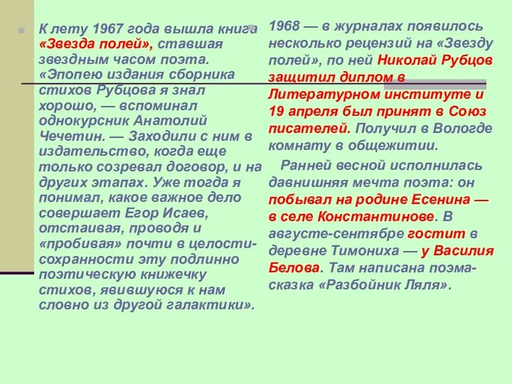 К лету 1967 года вышла книга «Звезда полей», ставшая звездным часом