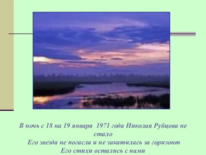 В ночь с 18 на 19 января 1971 года Николая Рубцова