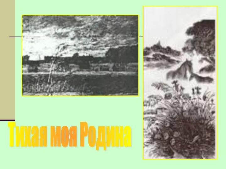 Тихая моя Родина