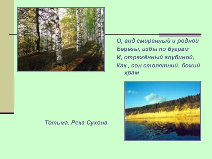 О, вид смиренный и родной Берёзы, избы по буграм И, отражённый