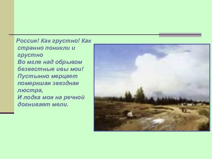 Россия! Как грустно! Как странно поникли и грустно Во мгле над