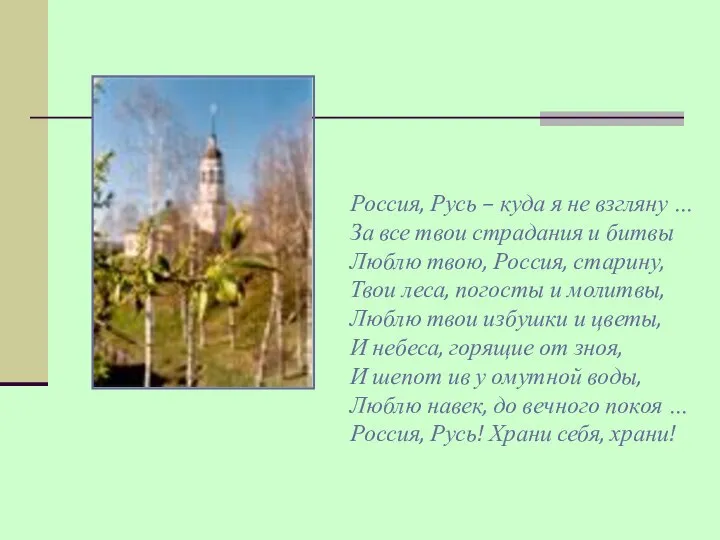 Россия, Русь – куда я не взгляну … За все твои