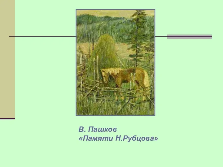 В. Пашков «Памяти Н.Рубцова»