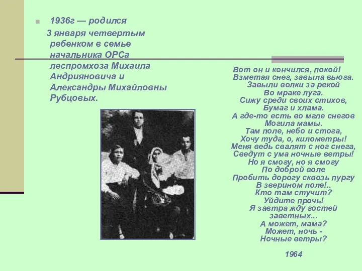 1936г — родился 3 января четвертым ребенком в семье начальника ОРСа