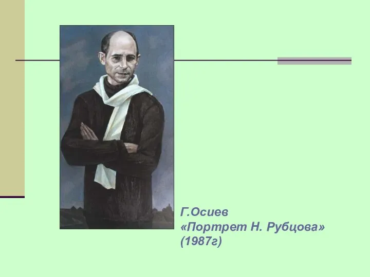 Г.Осиев «Портрет Н. Рубцова» (1987г)