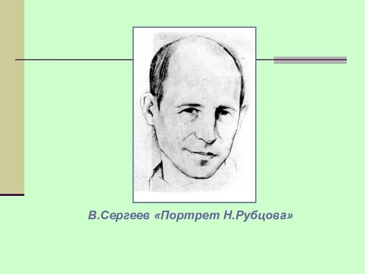 В.Сергеев «Портрет Н.Рубцова»