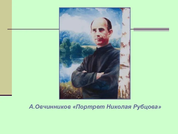 А.Овчинников «Портрет Николая Рубцова»