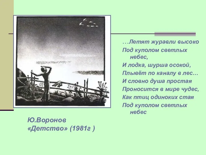 Ю.Воронов «Детство» (1981г ) …Летят журавли высоко Под куполом светлых небес,