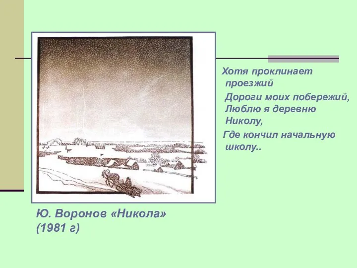 Ю. Воронов «Никола» (1981 г) Хотя проклинает проезжий Дороги моих побережий,