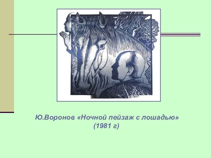 Ю.Воронов «Ночной пейзаж с лошадью» (1981 г)