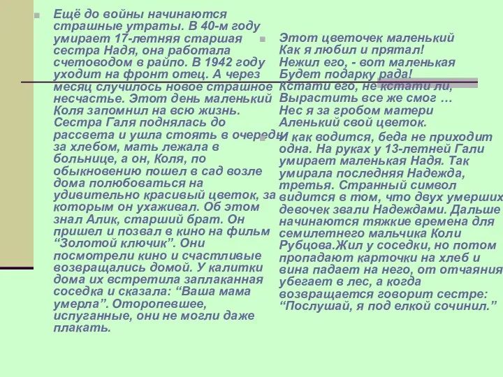 Ещё до войны начинаются страшные утраты. В 40-м году умирает 17-летняя