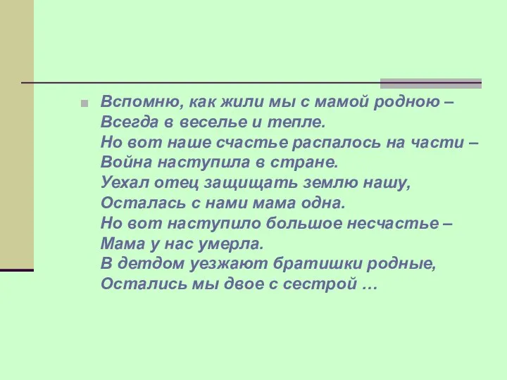 Вспомню, как жили мы с мамой родною – Всегда в веселье