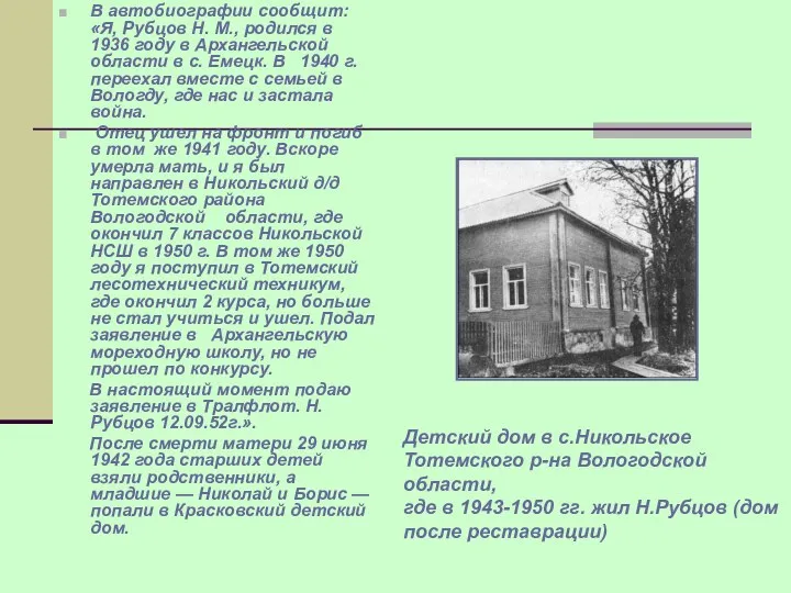 В автобиографии сообщит: «Я, Рубцов Н. М., родился в 1936 году