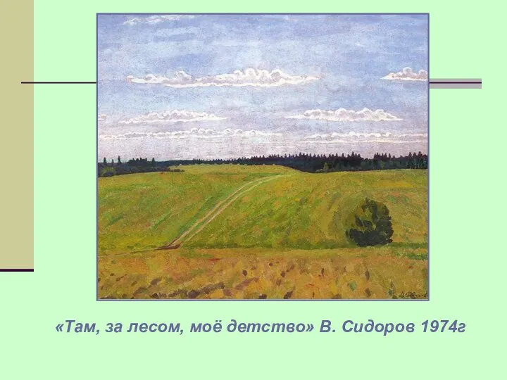 «Там, за лесом, моё детство» В. Сидоров 1974г